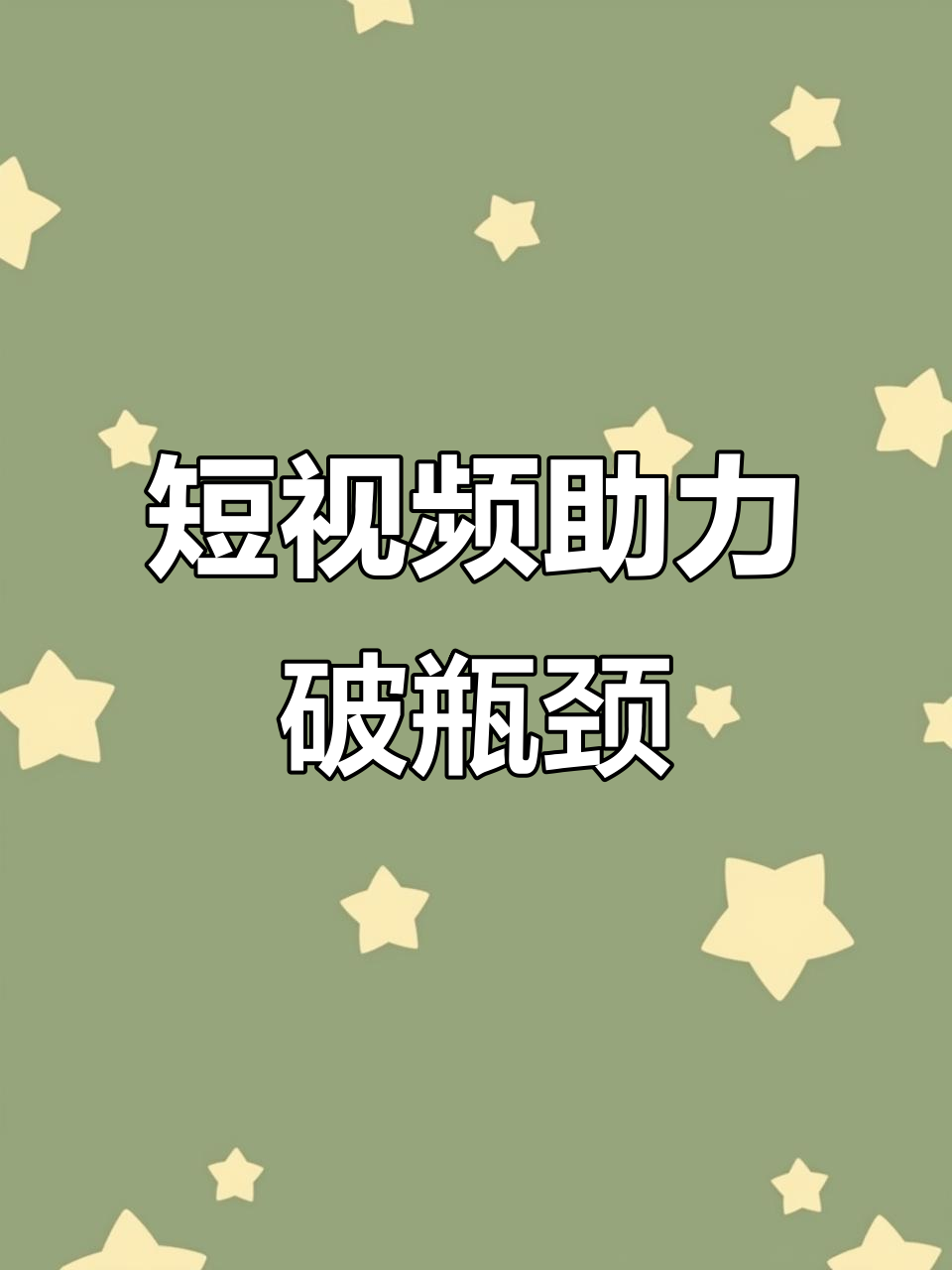 臨沂企業(yè)的抖音運營中如何突破平臺限制與流量瓶頸？